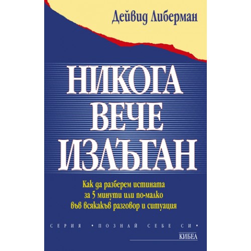 Никога вече излъган Никога вече излъган